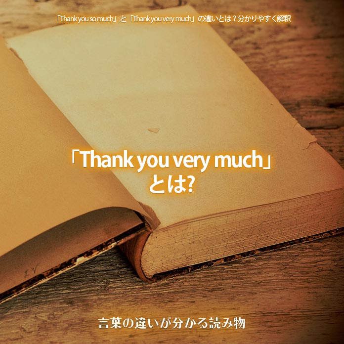 「Thank you very much」とは?