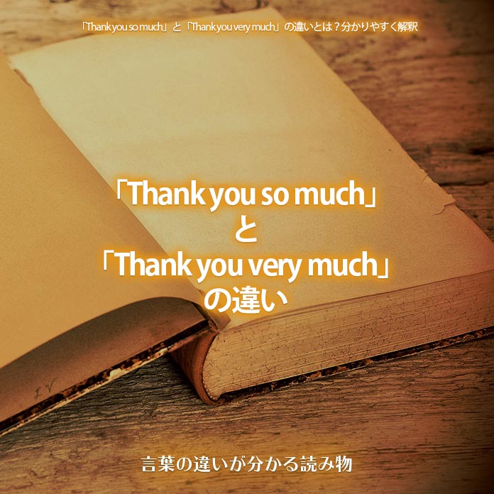 「Thank you so much」と「Thank you very much」の違い