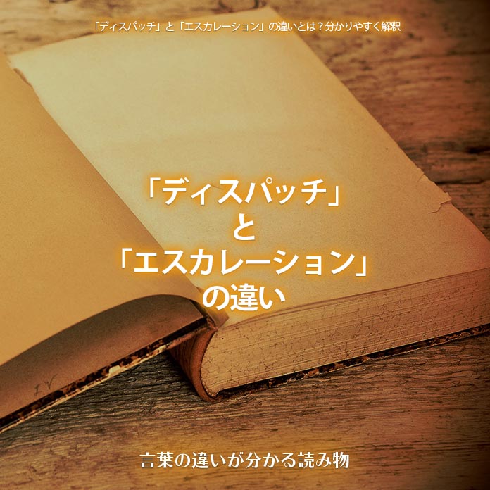 「ディスパッチ」と「エスカレーション」の違い