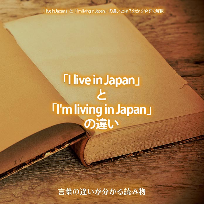 「I live in Japan」と「I'm living in Japan」の違い