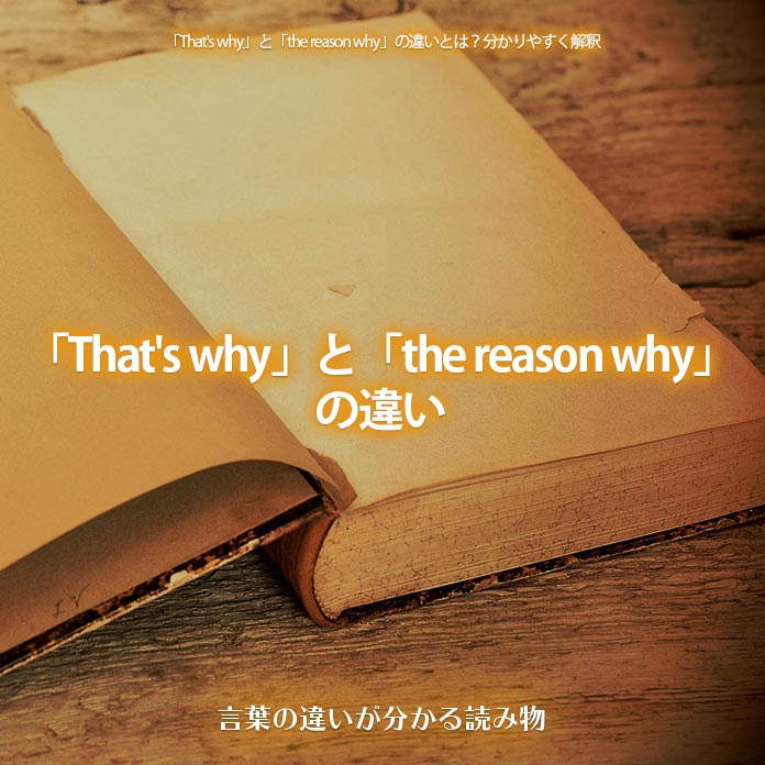 「That's why」と「the reason why」の違い