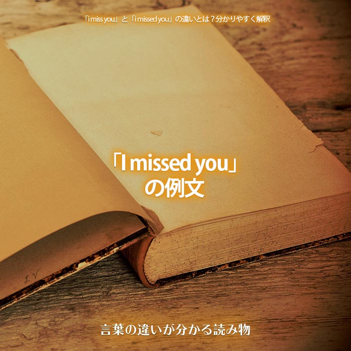 「I missed you」の例文