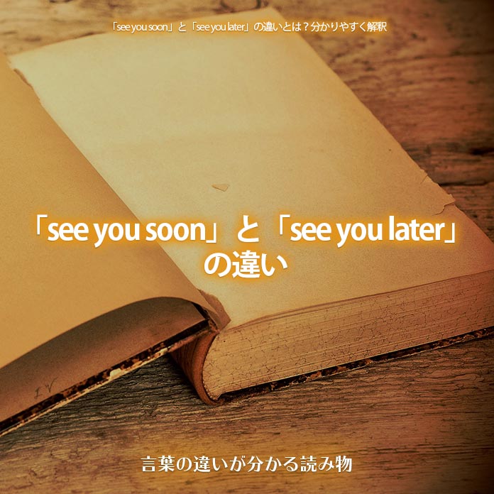 「see you soon」と「see you later」の違い