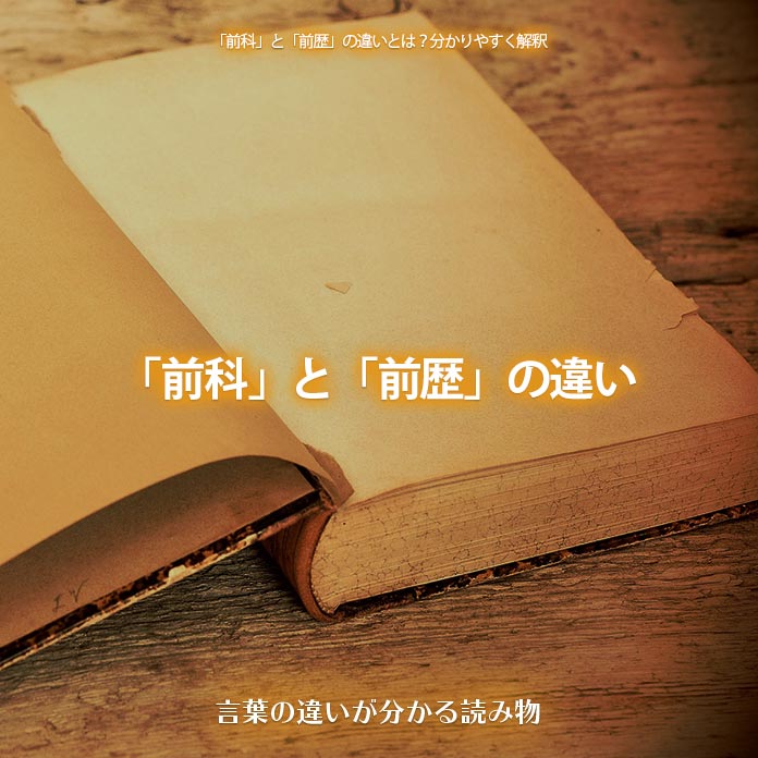 「前科」と「前歴」の違い