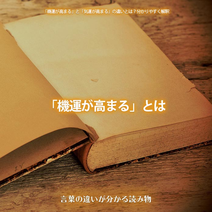 「機運が高まる」とは