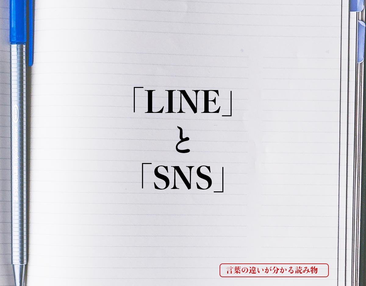 「LINE」と「SNS」の違い