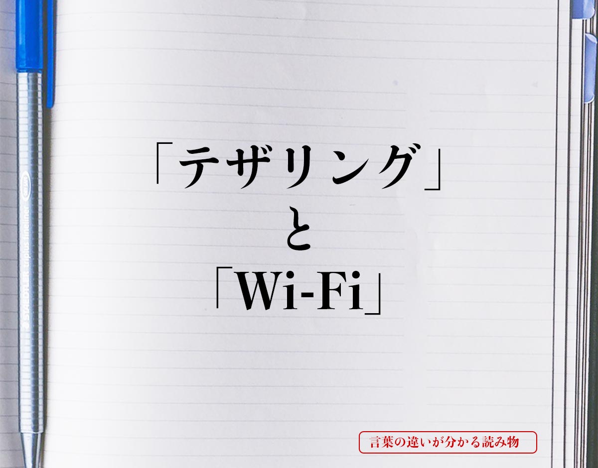 「テザリング」と「Wi-Fi」の違い