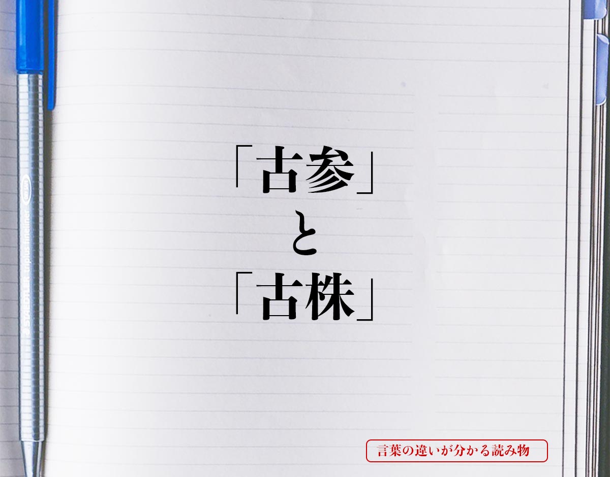 古参 と 古株 の違いとは 意味を詳しく解釈 言葉の違いが分かる読み物