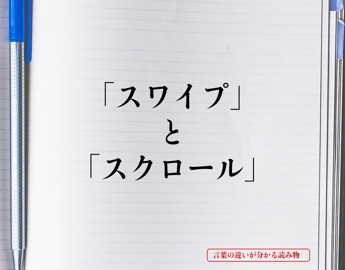 スワイプ と スクロール の違いとは 分かりやすく解釈 言葉の違いが分かる読み物