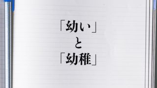 言葉 カタカナ語 言語 ページ 357 言葉の違いが分かる読み物