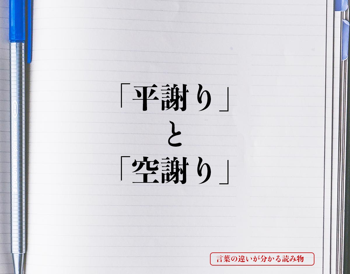 平謝り と 空謝り の違いとは 分かりやすく解釈 言葉の違いが分かる読み物