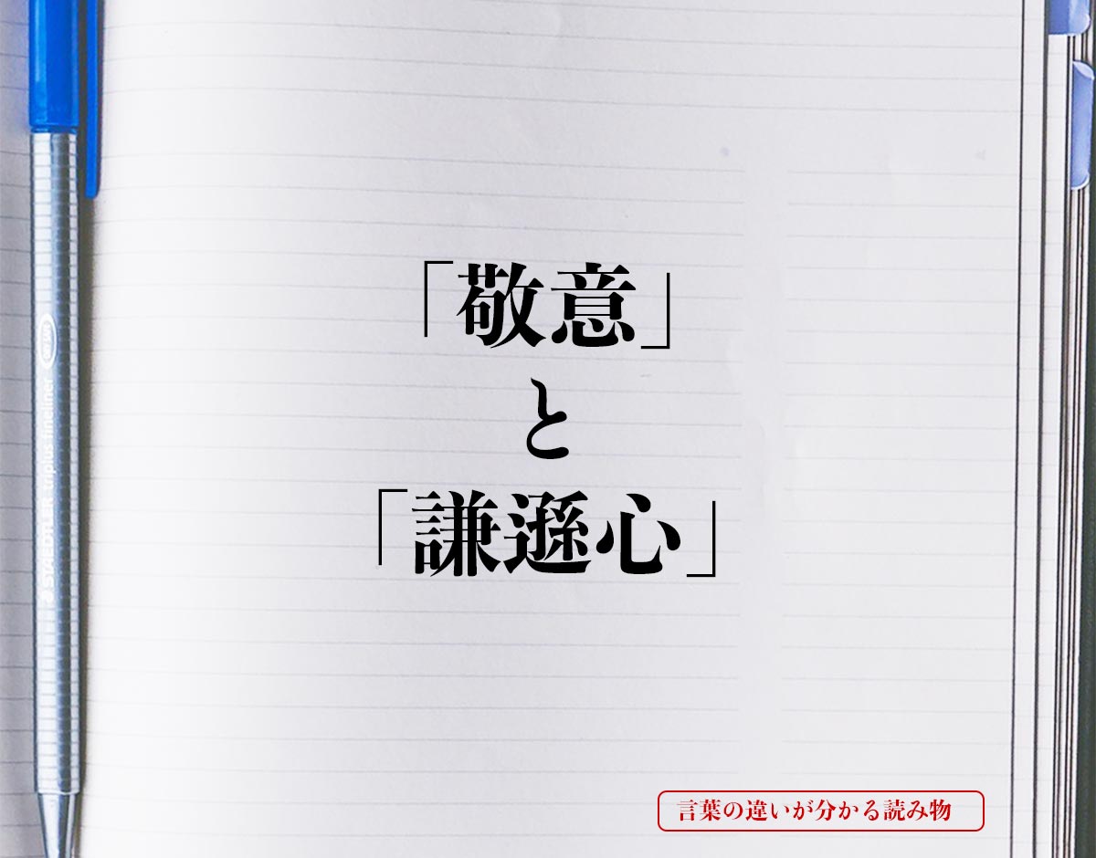 「敬意」と「謙遜心」の違い