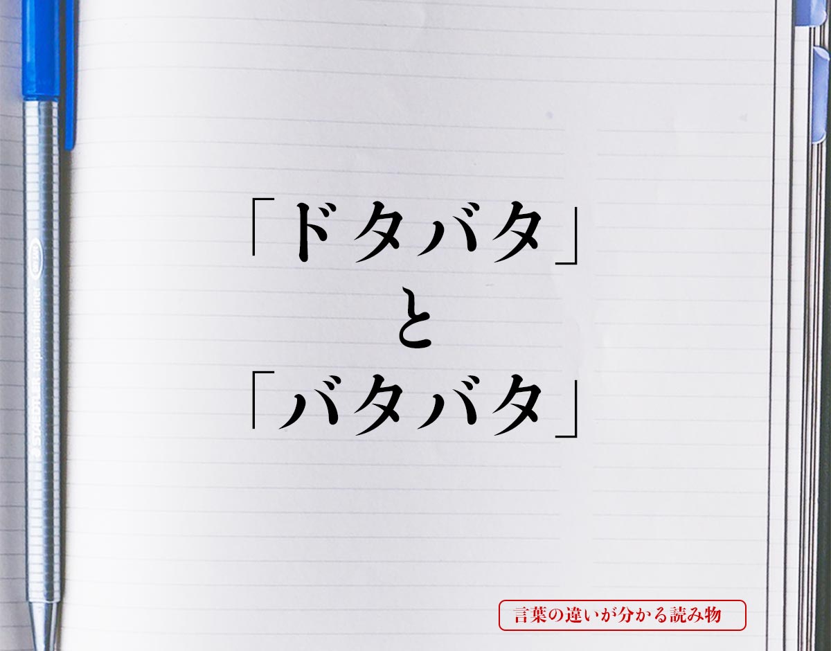 「ドタバタ」と「バタバタ」の違い