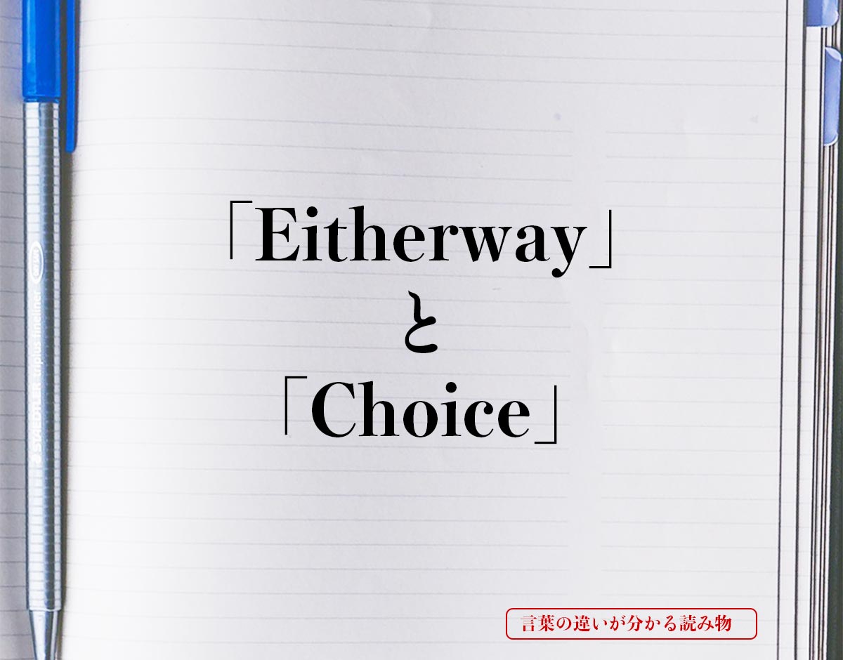 「Either way（アイザーウェイ）」と「Choice（チョイス）」の違い