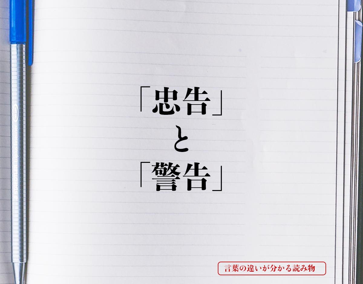 忠告 と 警告 の違いとは 意味を詳しく解釈 言葉の違いが分かる読み物