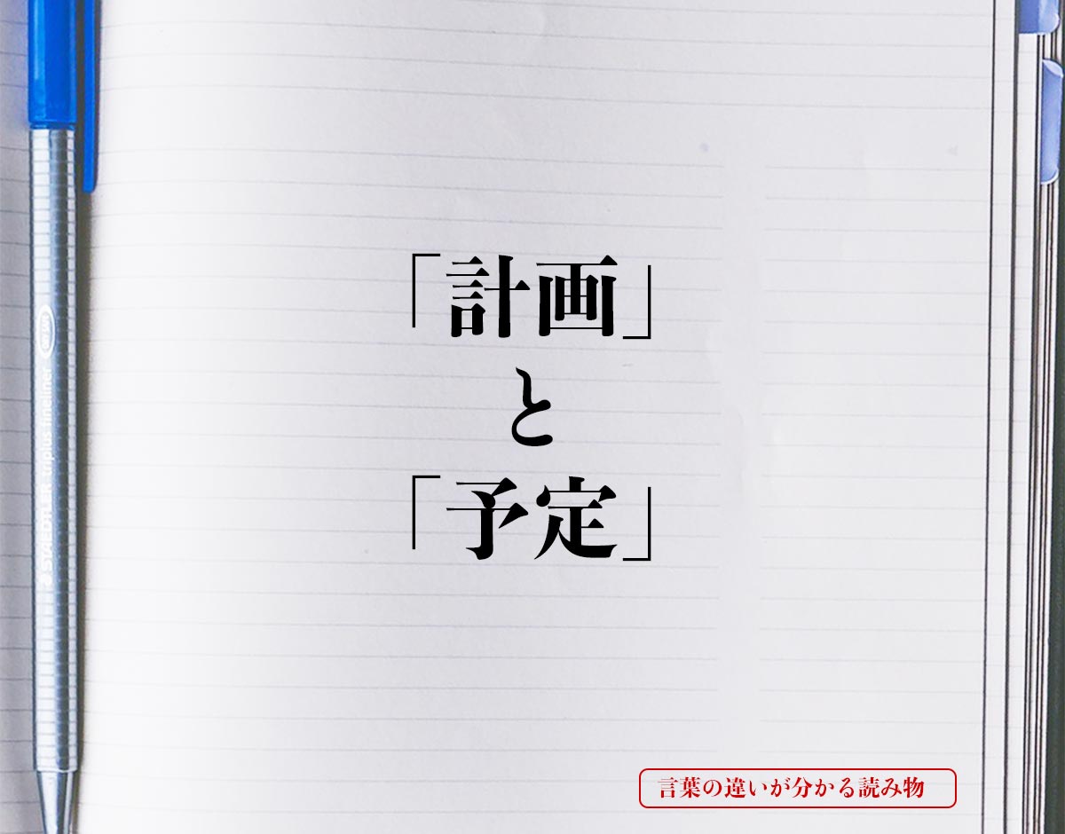 計画 と 予定 の違いとは 意味を詳しく解釈 言葉の違いが分かる読み物