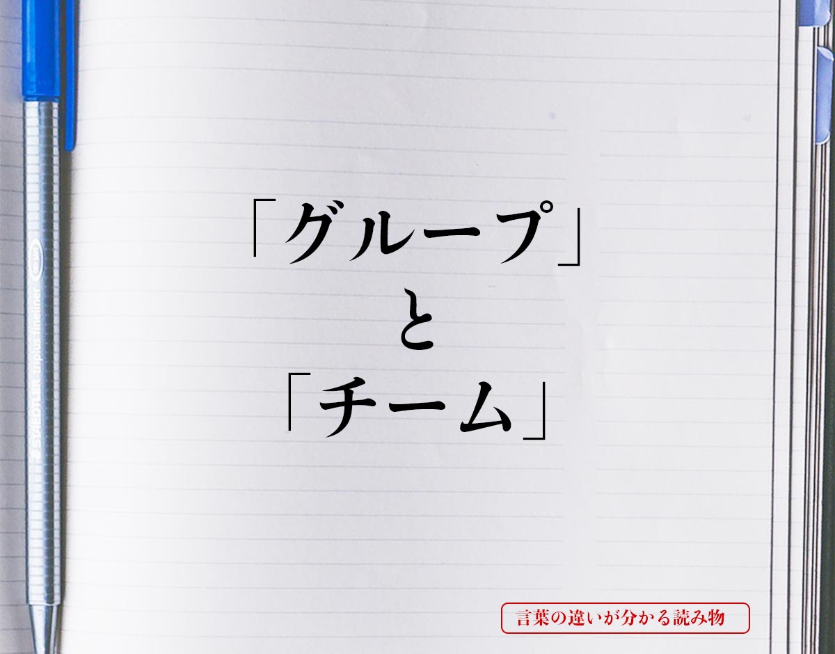 グループ と チーム の違いとは 徹底解説 言葉の違いが分かる読み物