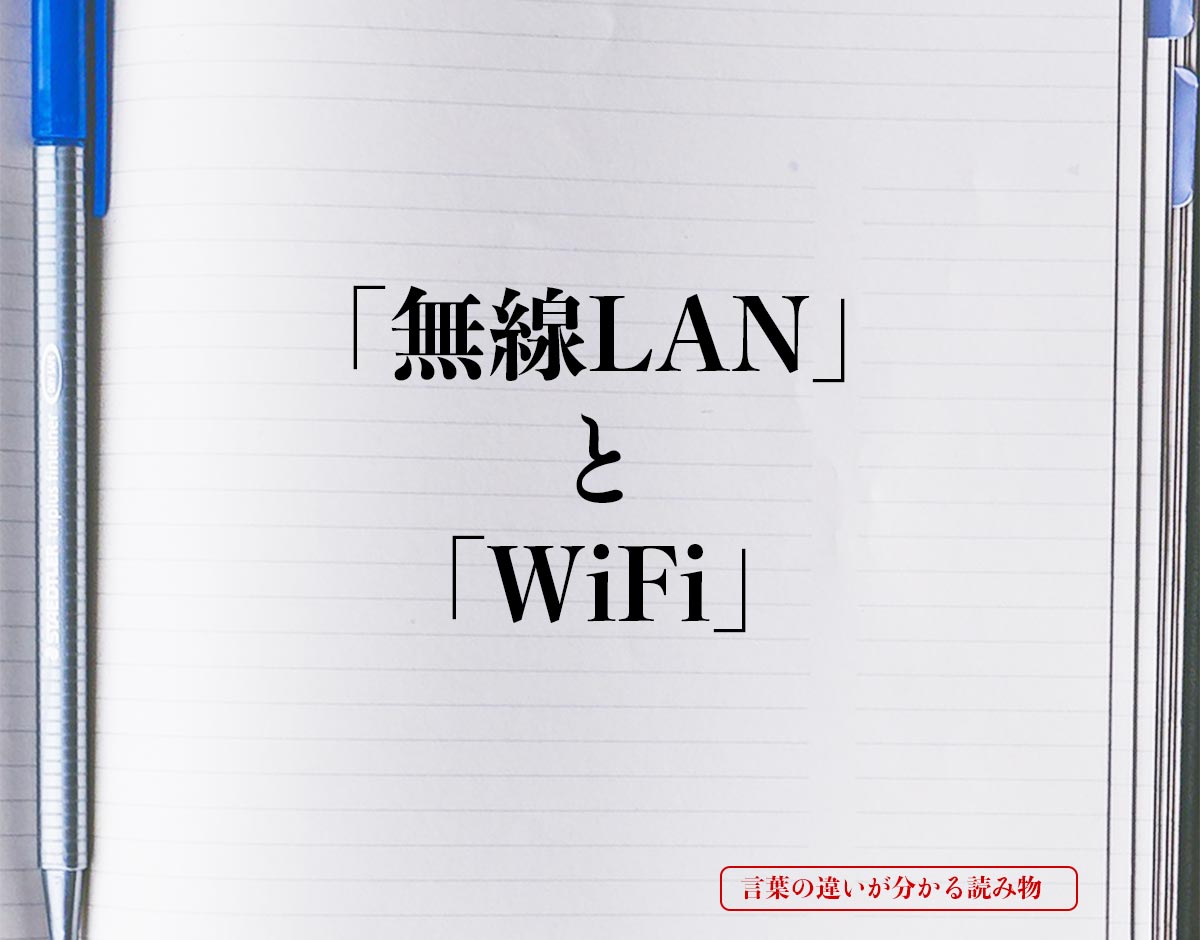 「無線LAN」と「WiFi」の違い