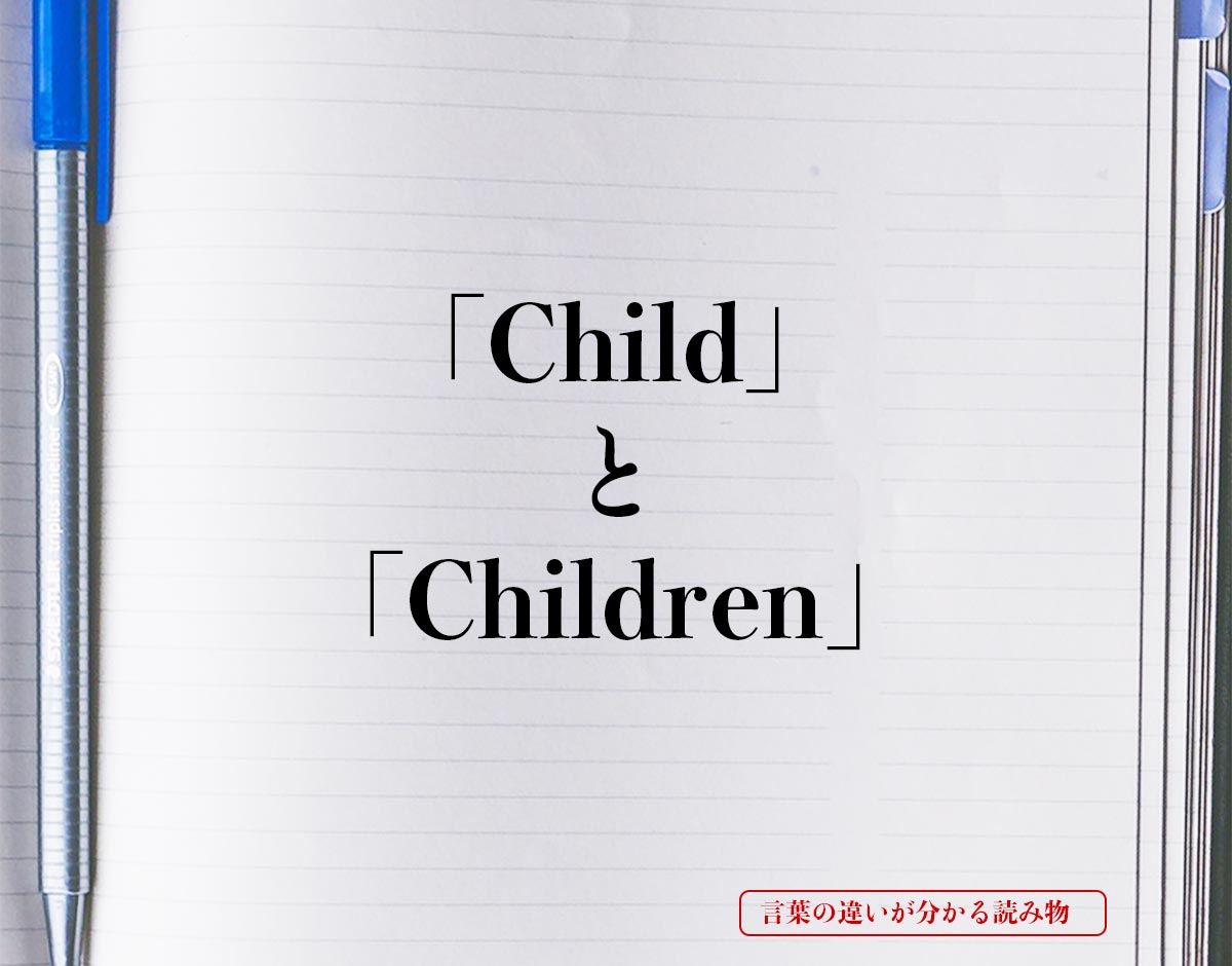 「Child」と「Children」の違い