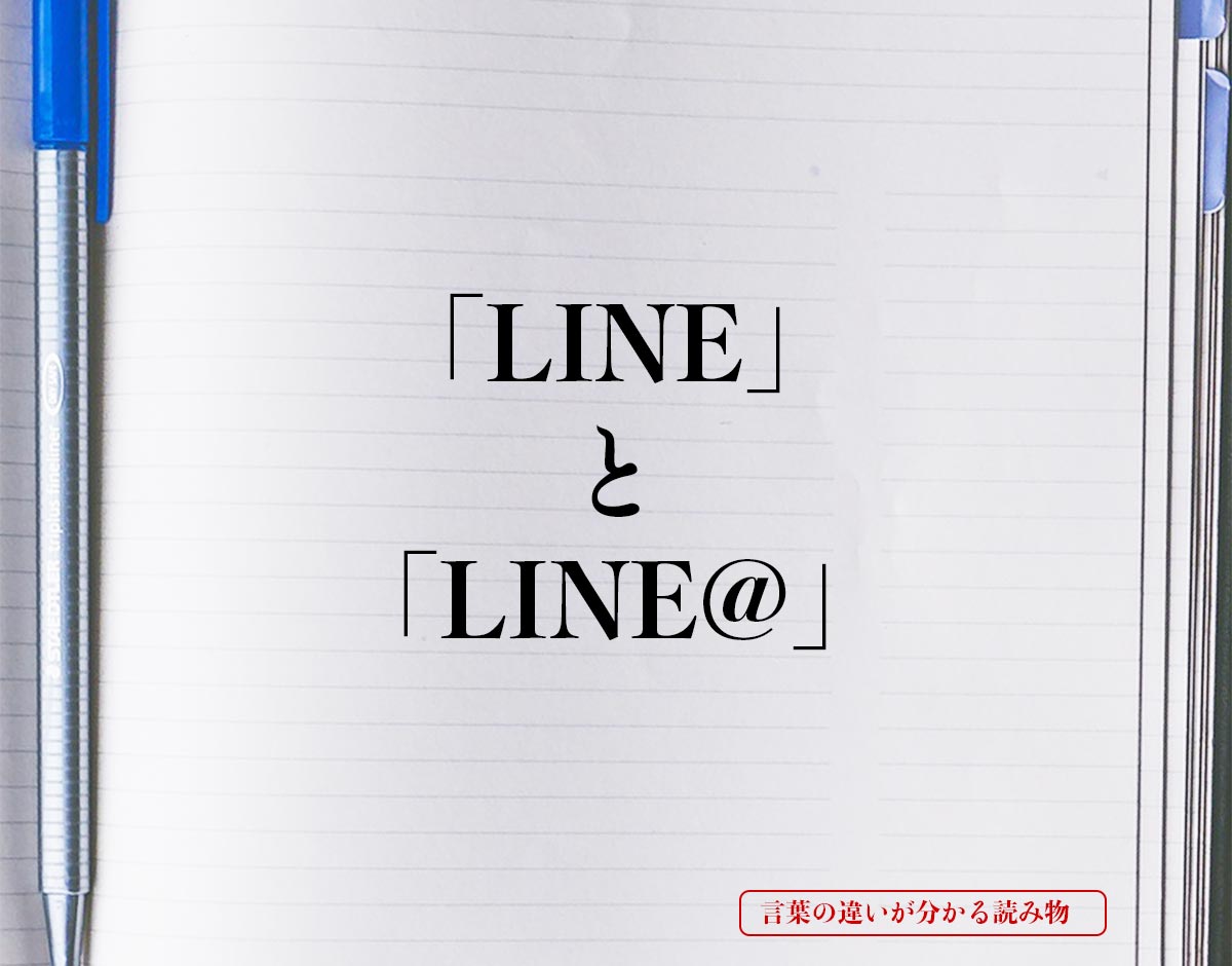 「LINE」と「LINE@」の違い