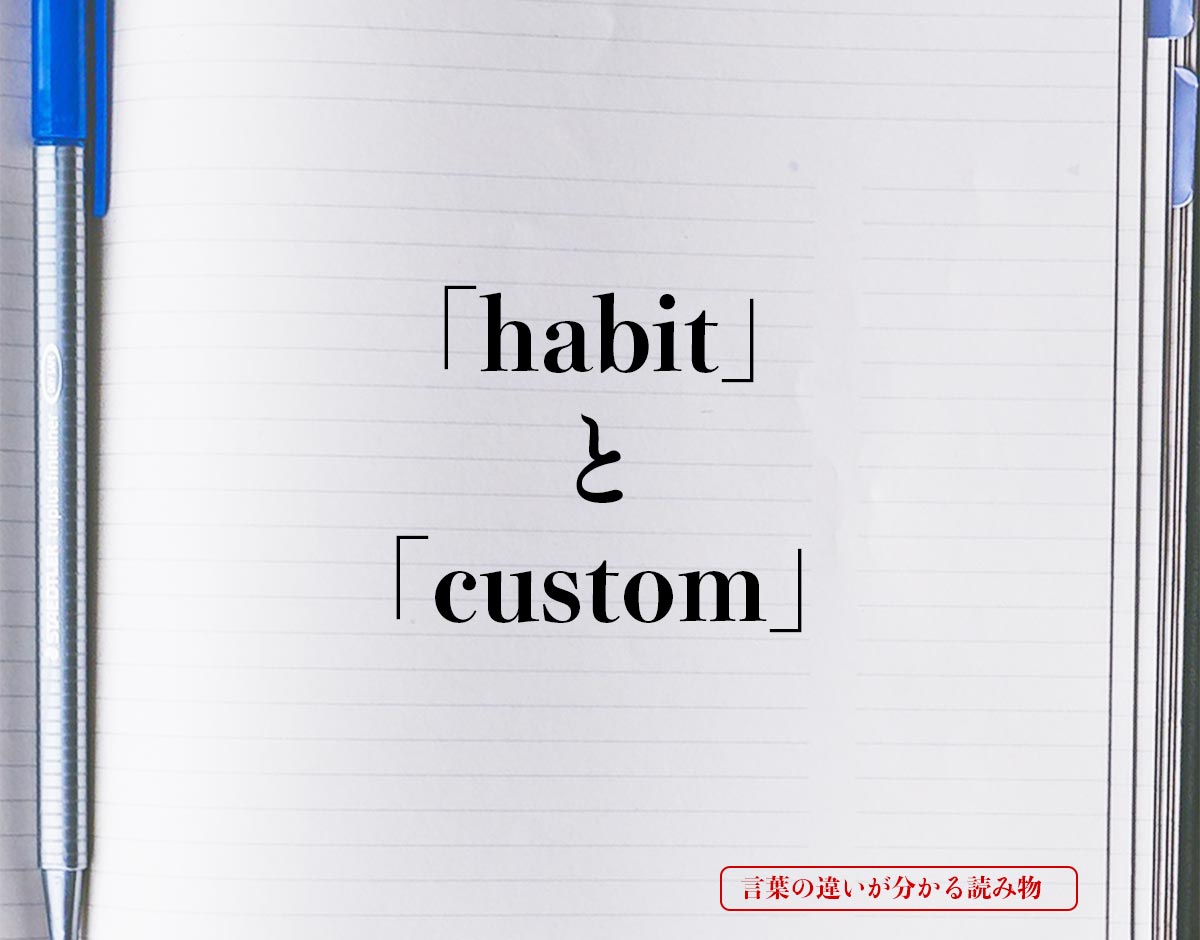 「habit」と「custom」の違い