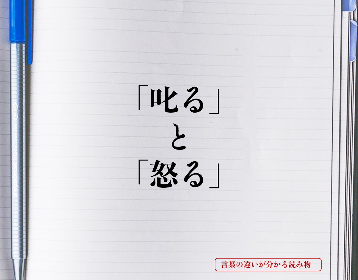 叱る と 怒る の違いとは 意味を詳しく解釈 言葉の違いが分かる読み物