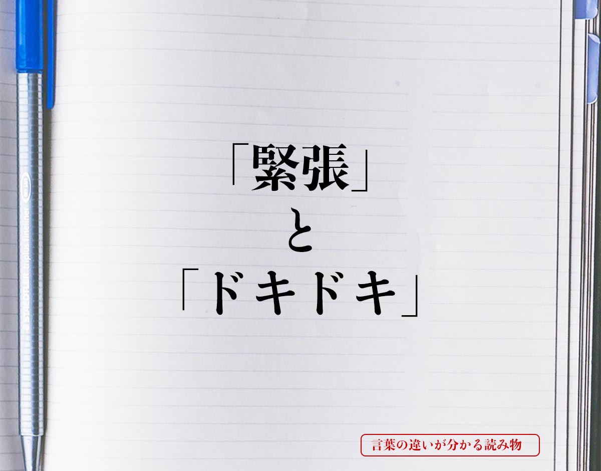 緊張 と ドキドキ の違いとは 分かりやすく解釈 言葉の違いが分かる読み物