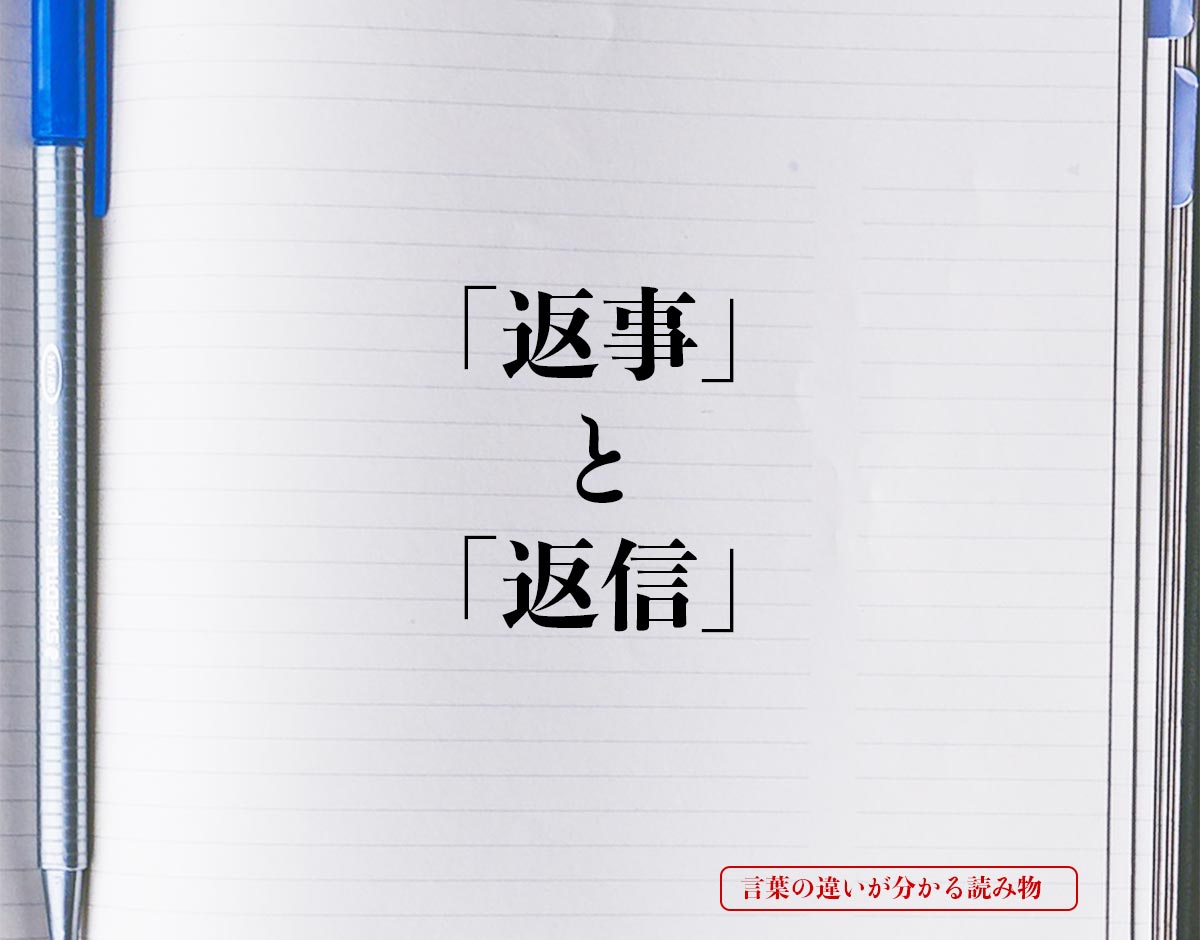 「返事」と「返信」の違い