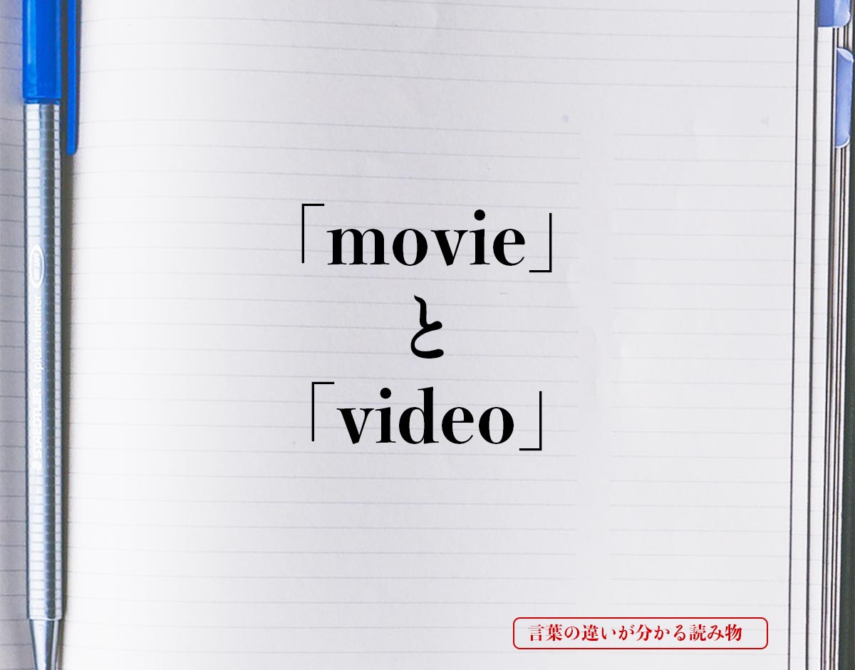「movie」と「video」の違い