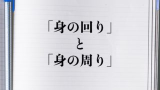 最新のhd身の周り 身の回り 違い 最高のぬりえ