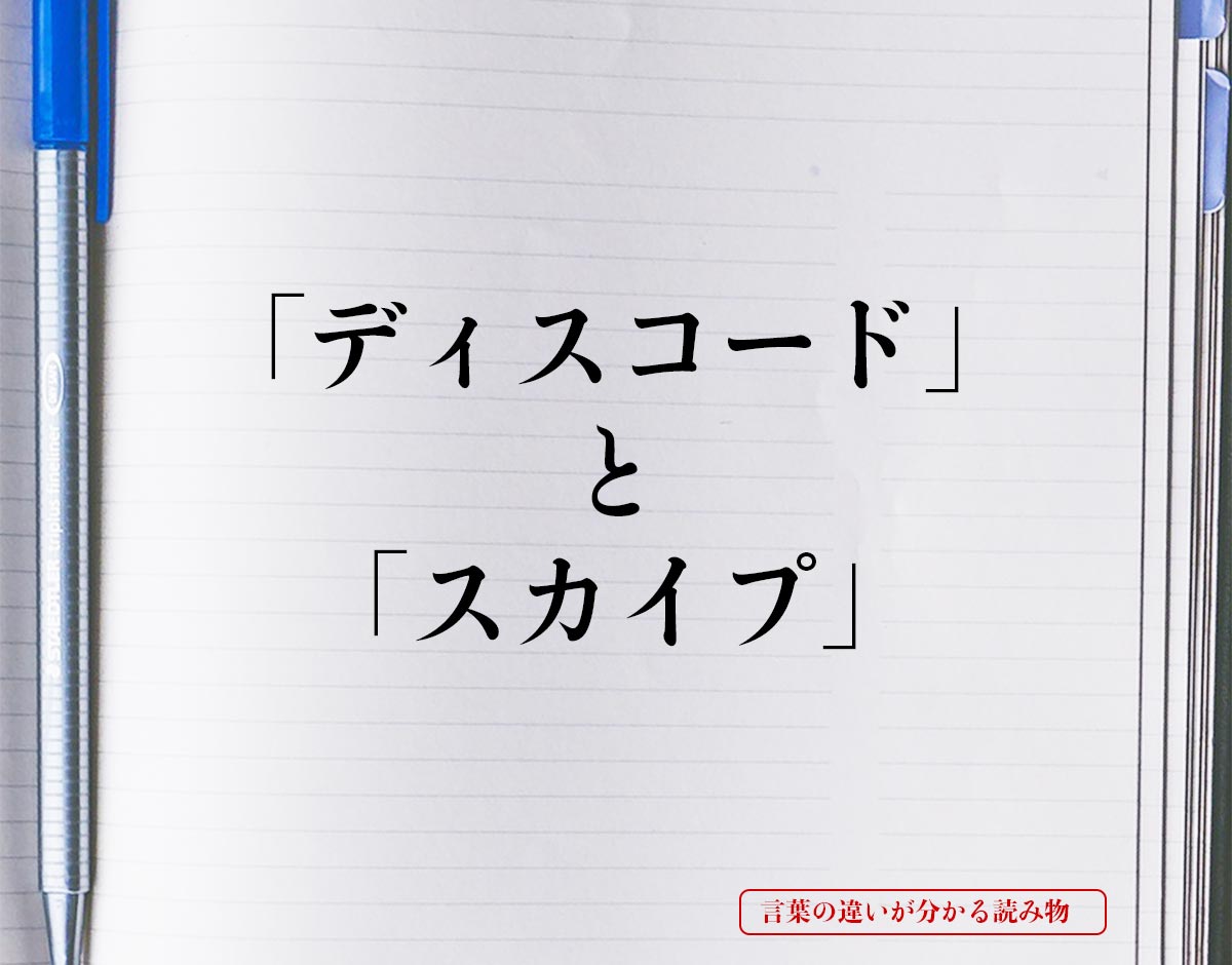 ディスコード と スカイプ の違いとは 分かりやすく解釈 言葉の違いが分かる読み物