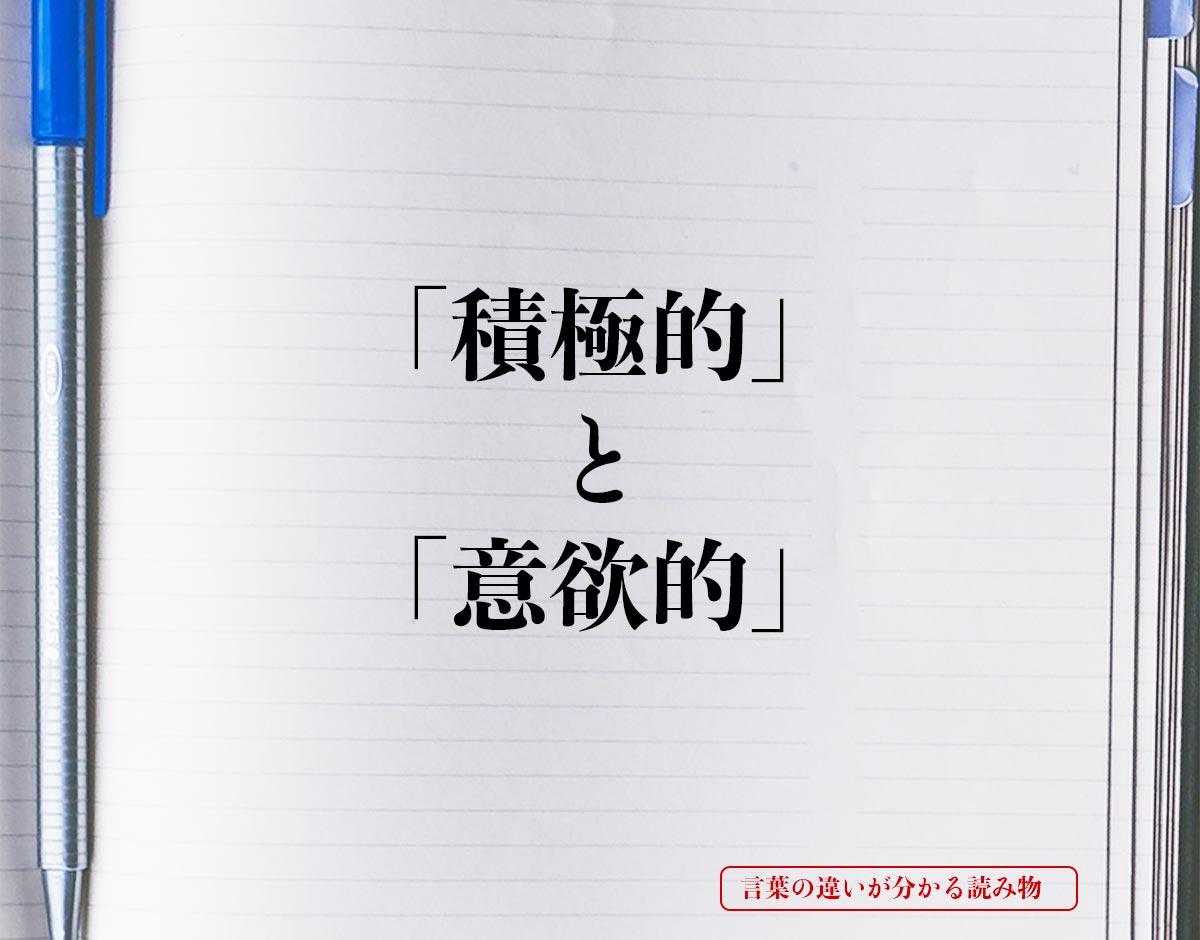 「積極的」と「意欲的」の違い