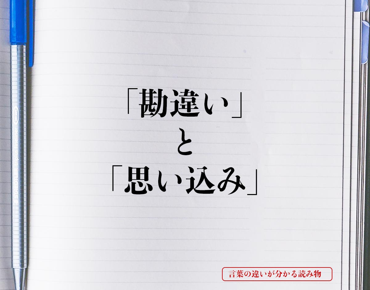 勘違い と 思い込み の違いとは 分かりやすく解釈 言葉の違いが分かる読み物