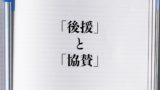 異存 と 異論 の違いとは 意味を詳しく解釈 言葉の違いが分かる読み物