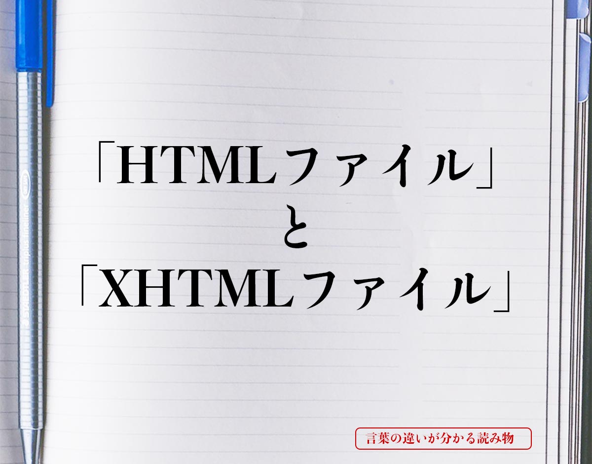「HTMLファイル」と「XHTMLファイル」の違い