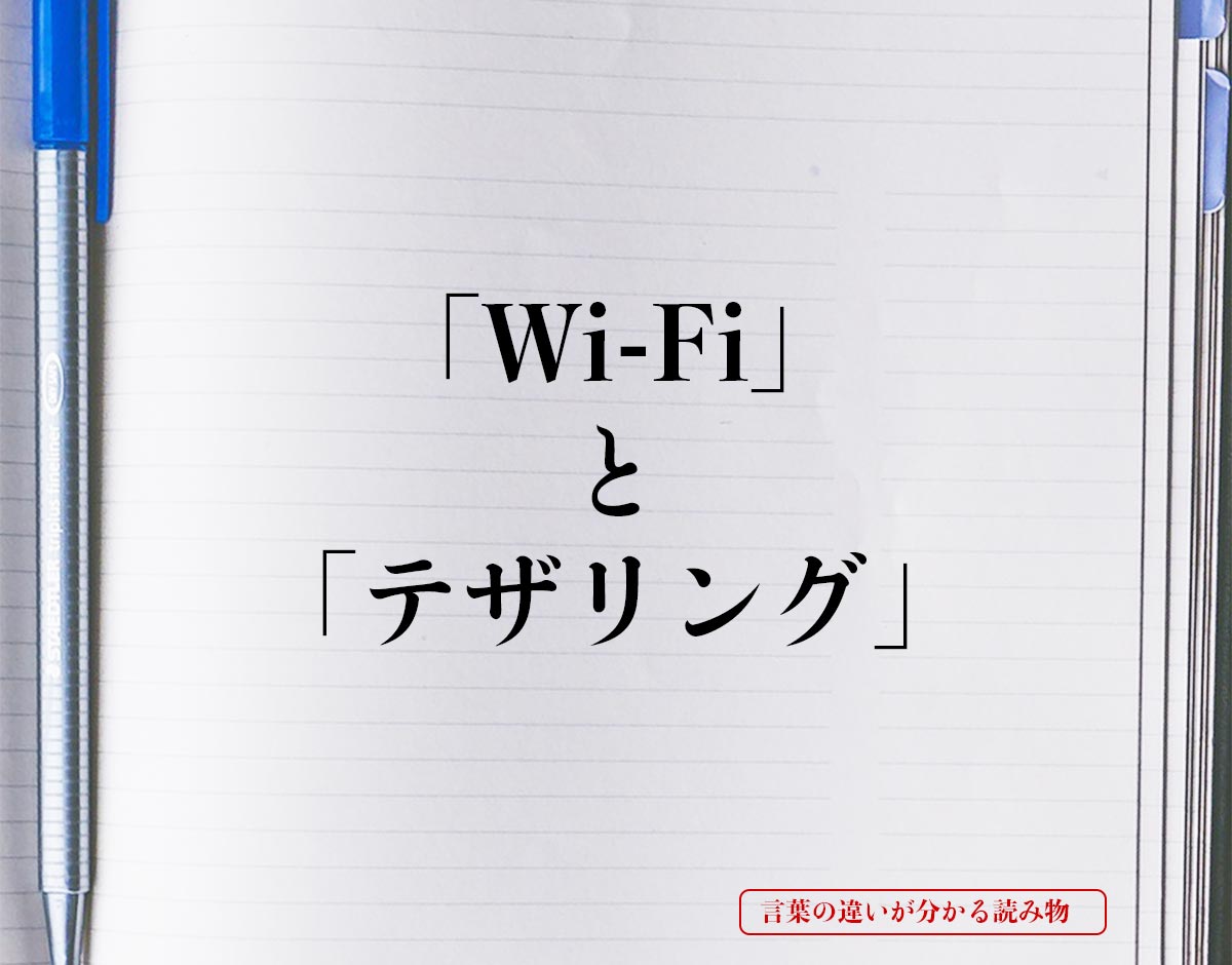 「Wi-Fi」と「テザリング」の違い