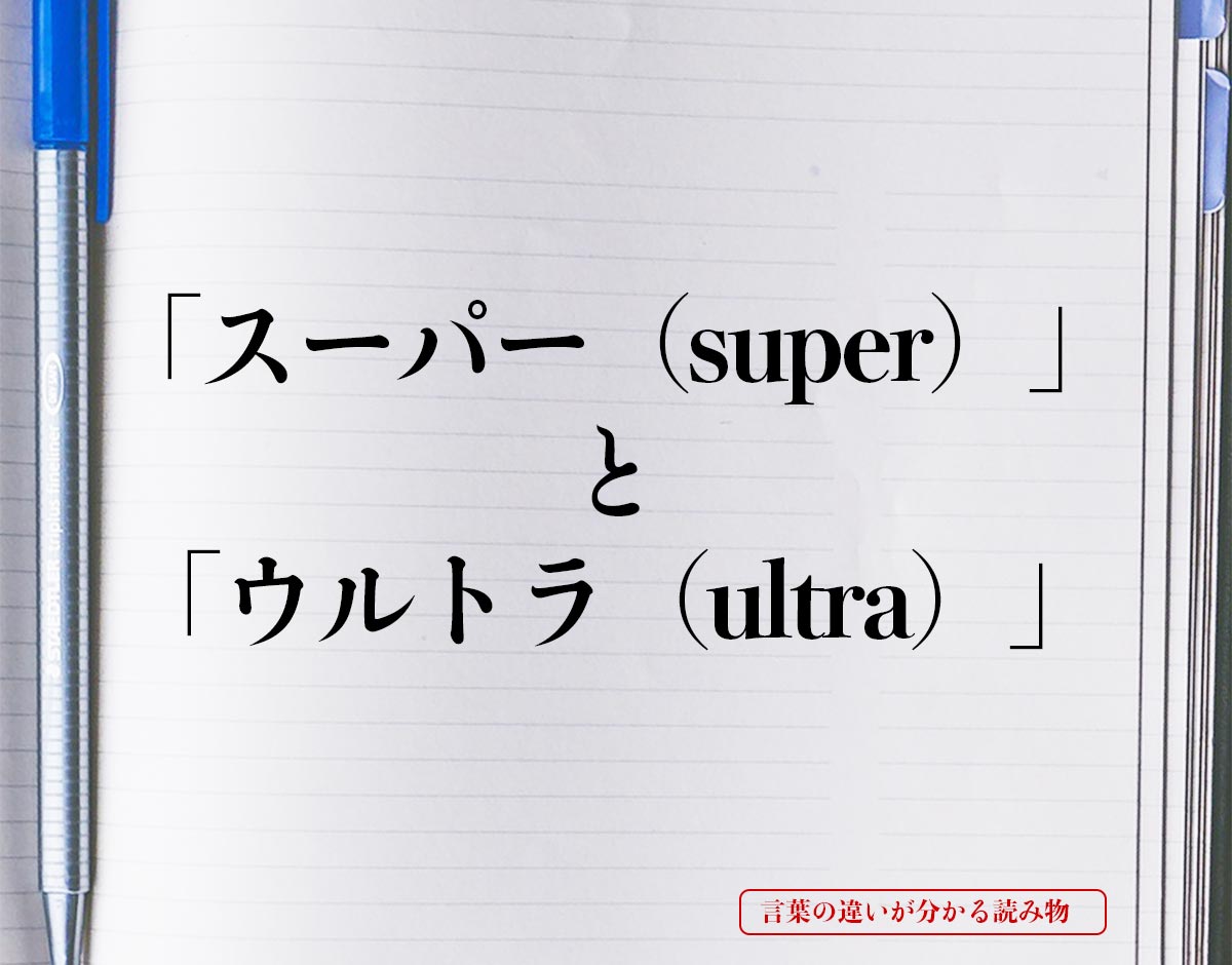 「スーパー（super）」と「ウルトラ（ultra）」の違い