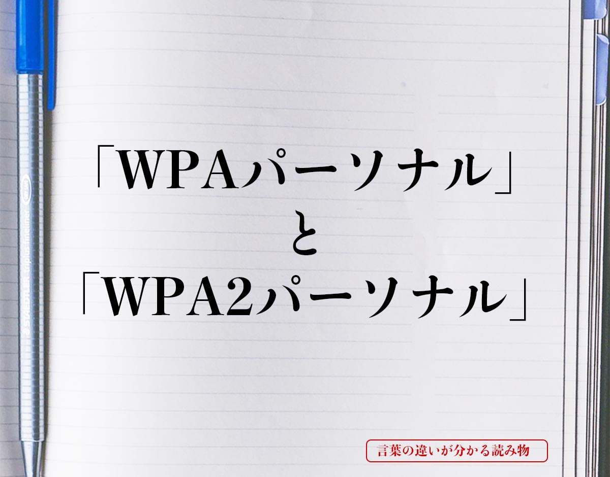「WPAパーソナル」と「WPA2パーソナル」の違い