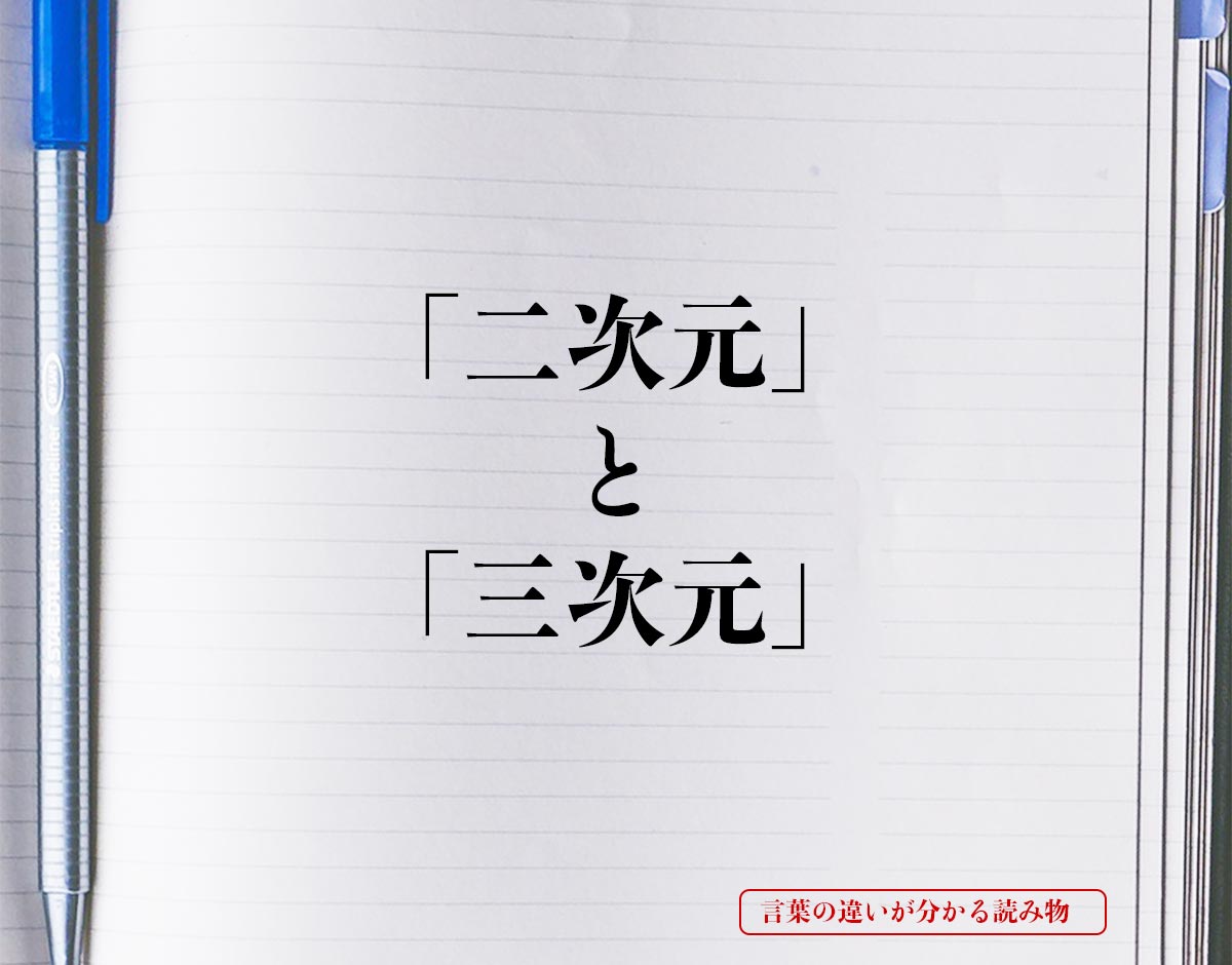 二次元 と 三次元 の違いとは 分かりやすく解釈 言葉の違いが分かる読み物