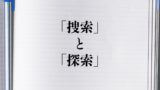 覆す と 翻す の違いとは 意味を詳しく解釈 言葉の違いが分かる読み物