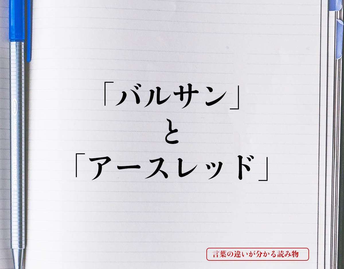 「バルサン」と「アースレッド」の違い