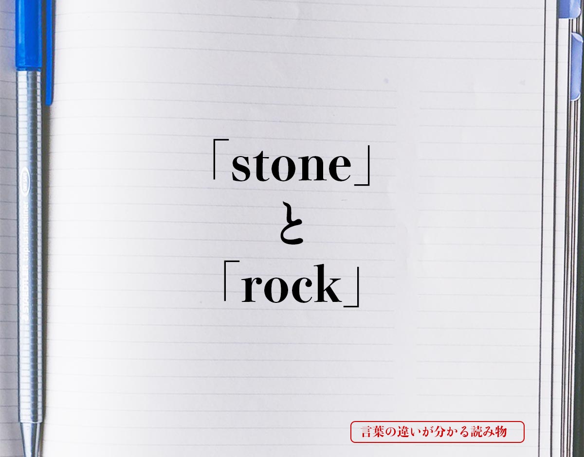 「stone」と「rock」の違い