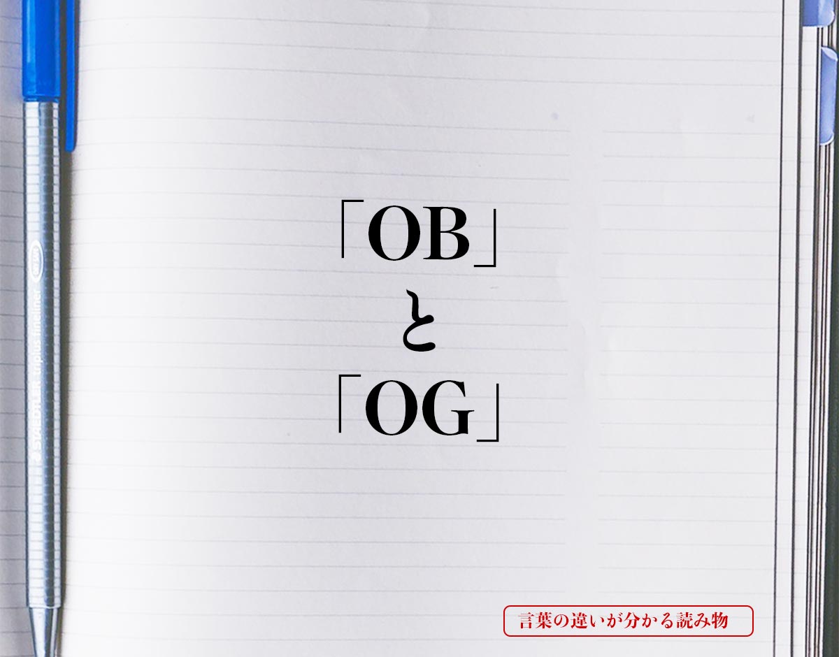 Ob と Og の違いとは 分かりやすく解釈 言葉の違いが分かる読み物