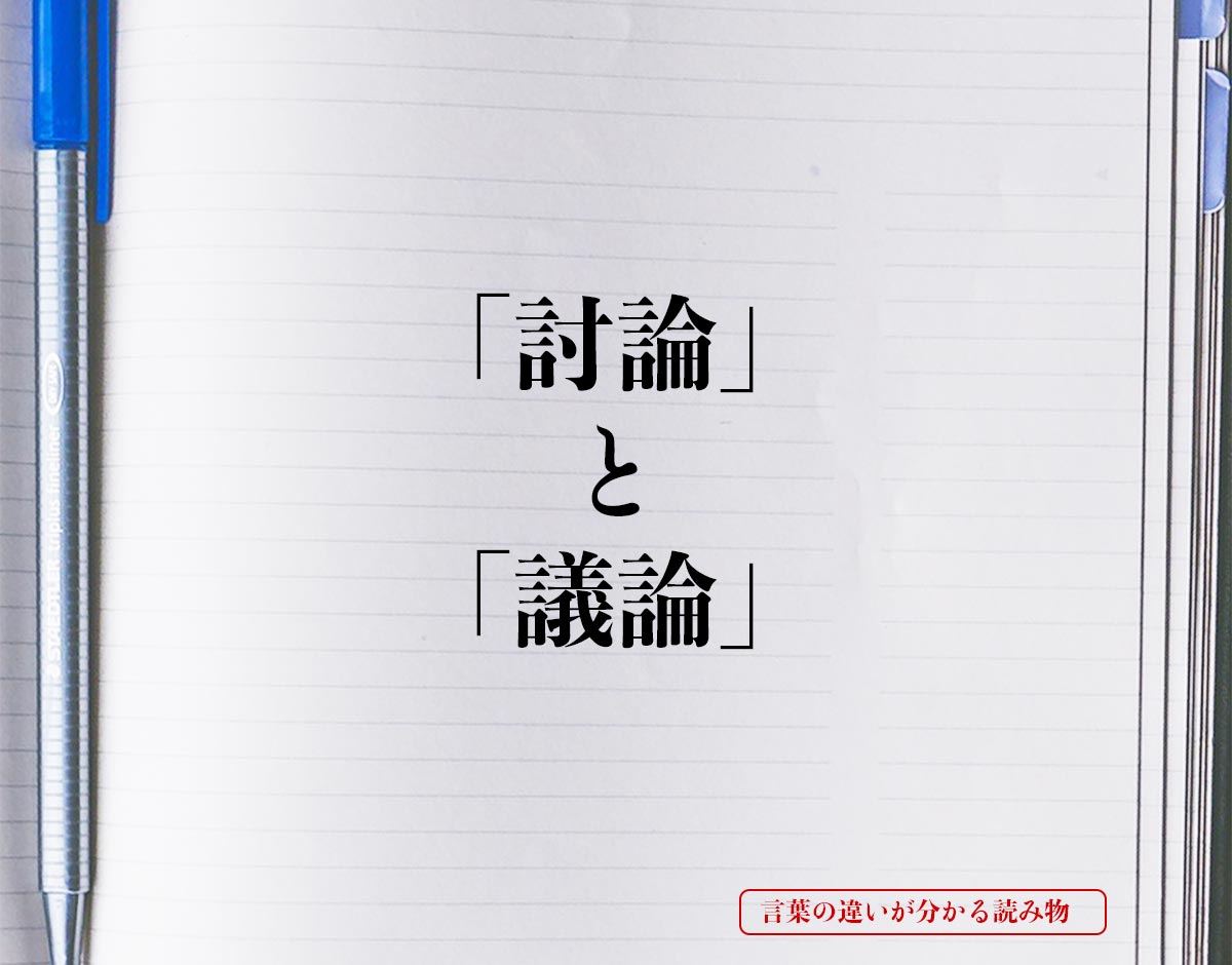 「討論」と「議論」の違い