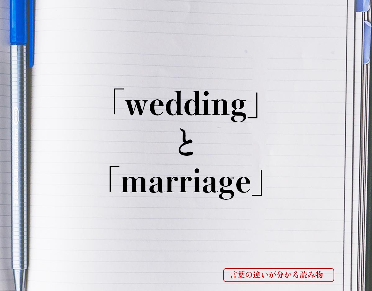 「wedding」と「marriage」の違い