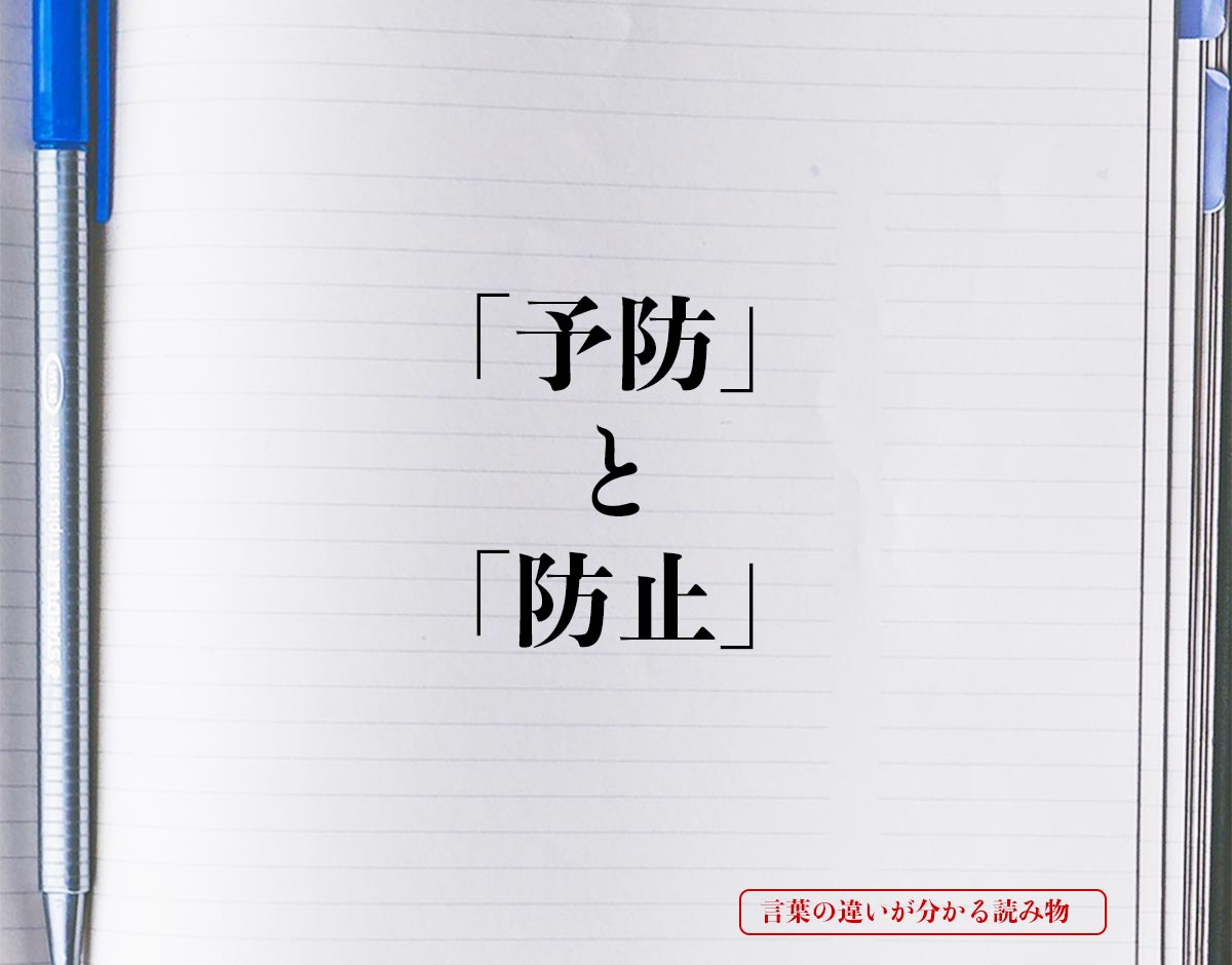 予防 と 防止 の違いとは 分かりやすく解釈 言葉の違いが分かる読み物