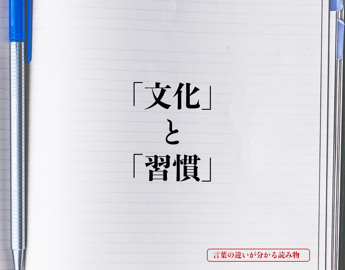 「文化」と「習慣」の違い