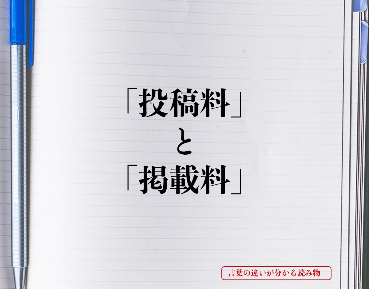 「投稿料」と「掲載料」の違い