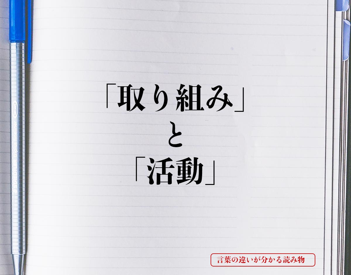 「取り組み」と「活動」の違い