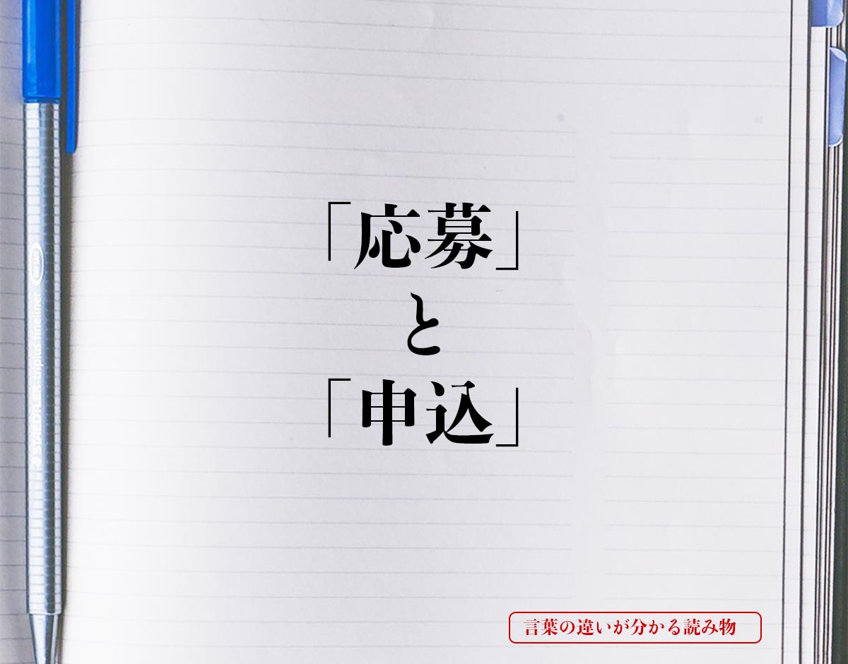 「応募」と「申込」の違い